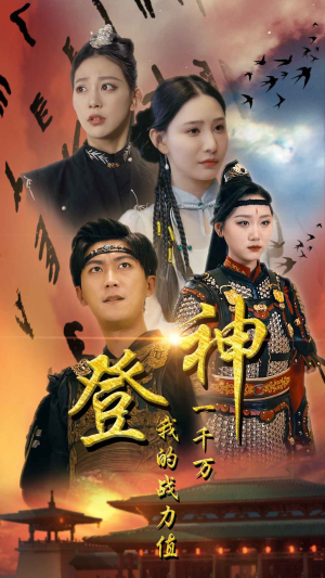 登神我的战力值一千万（71集）短剧越看越精彩