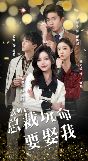 试婚后，总裁玩命要娶我（79集）好看短剧又来了