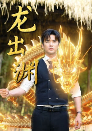 龙出渊（89集）越看越好看短剧