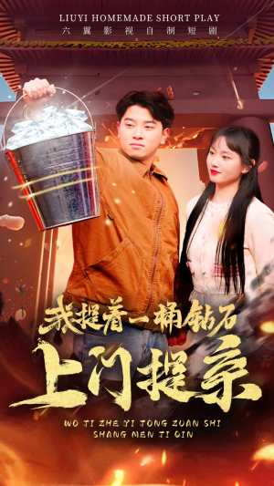 我提着一桶钻石上门提亲（85集）热播短剧免费看