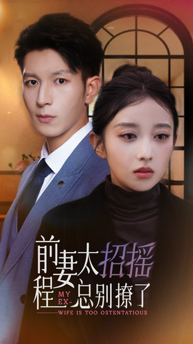 前妻太招摇，程总别撩了（86集）热门短剧抢先看