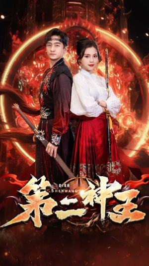 第二神王（83集）看过的人都说好