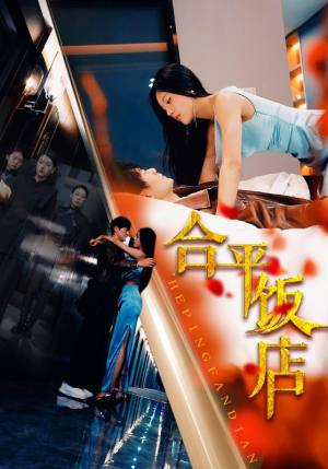 合平饭店（100集）好看的短剧推荐