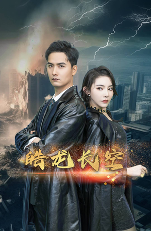 皓龙长空（89集）精彩短剧来了