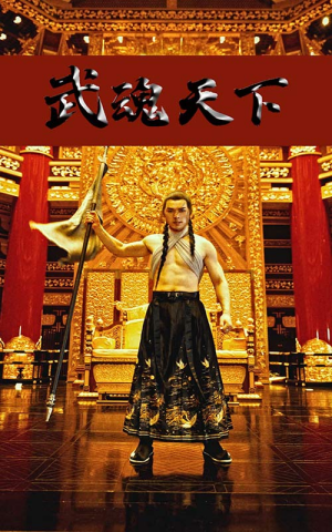 武魂天下（78集）让你一口气看完