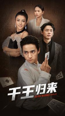 千王归来（76集）免费观看
