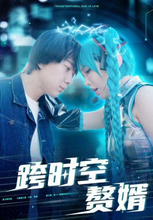 跨时空赘婿（92集）男频短剧推荐