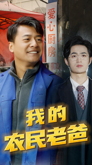 我的农民老爸（79集）好看短剧追不停