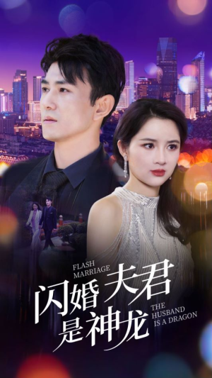 闪婚夫君是神龙（85集）口碑之选免费看