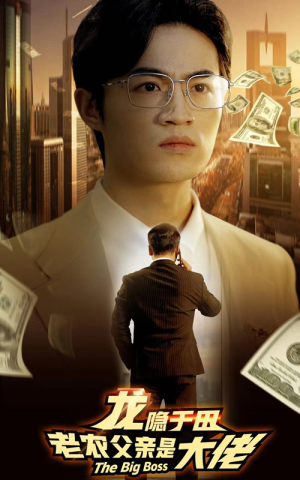 龙隐于田：老农父亲是大佬（79集）简直不要太好看