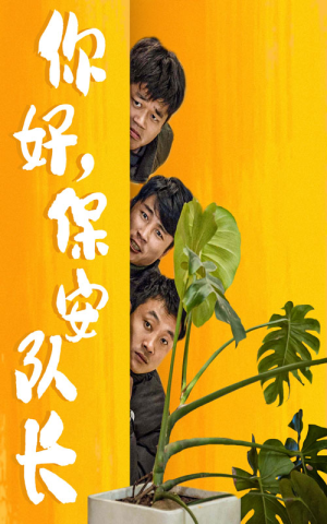 你好，保安队长（85集）短剧推荐更新中