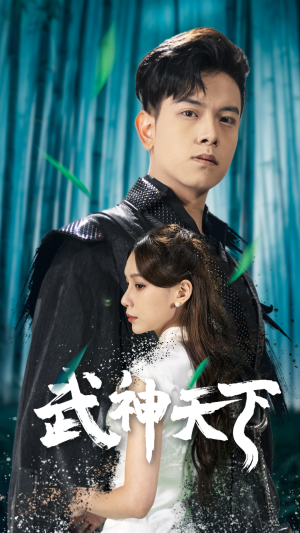 武神天下（94集）独家资源免费看