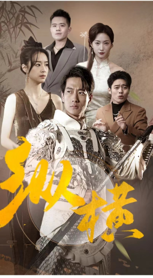 纵横（100集）免费看短剧全集