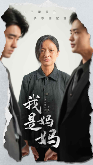 我是妈妈（72集）红果短剧免费看