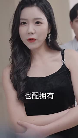 未婚夫帮我吊打绿茶（30集）爆火短剧抢先看
