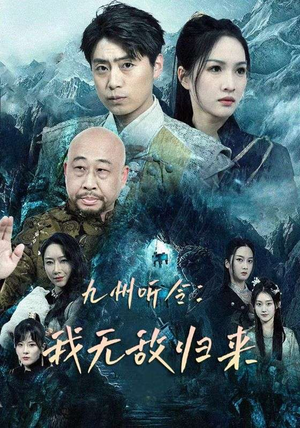 九州听令：我无敌归来（84集）免费短剧看不停