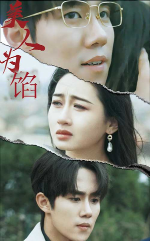 美人为陷（100集）最近很火的短剧