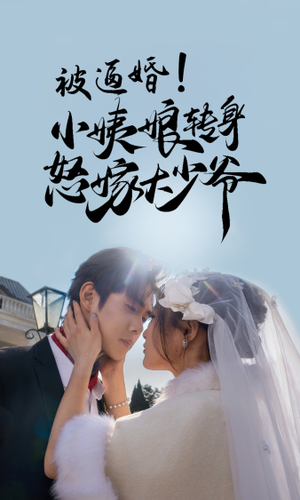被逼婚！小姨娘转身怒嫁大少爷（72集）热门短剧看不停