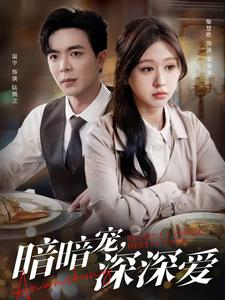 暗暗宠深深爱（66集）精彩短剧来袭
