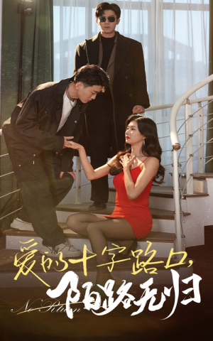 爱的十字路口，陌路无归（35集）短剧太精彩