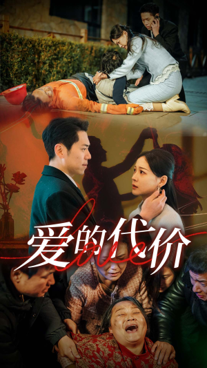 爱的代价（80集）一起追短剧