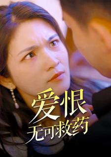 爱恨无可救药（81集）不用花钱看全剧