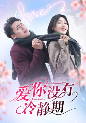 爱你没有冷静期（32集）爆款短剧抢先看