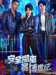 安全撤离赛博世纪（60集）古装短剧推荐