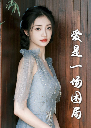爱是一场困局（30集）免费全集短剧