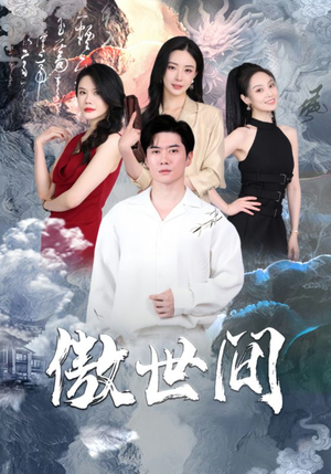 傲世间（80集）超甜短剧分享