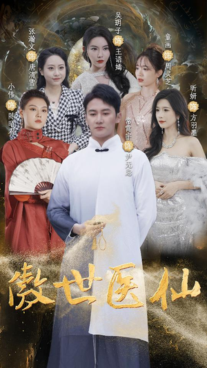 傲视医仙$极品仙尊戏花都（90集）在哪个app能看