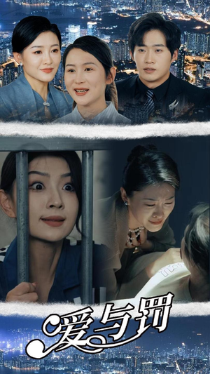 爱与罚（78集）全集免费看短剧