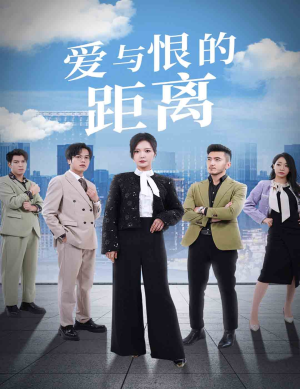 爱与恨的距离（60集）好看的国产短剧