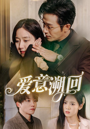 爱意溯回（43集）短剧免费看