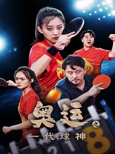 奥运之一代球神（57集）在线免费观影