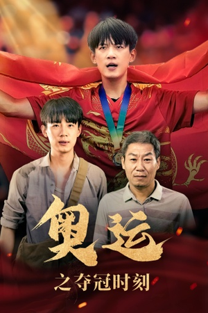 奥运之夺冠时刻（49集）无需充值尽情看