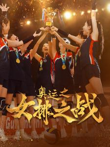 奥运之女排之战（30集）热门短剧追不停
