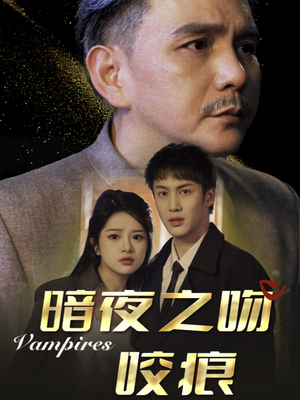 暗夜之吻咬痕（35集）每日短剧推荐