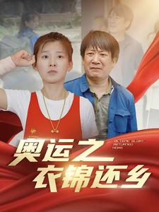 奥运之衣锦还乡（92集）大结局太过瘾了