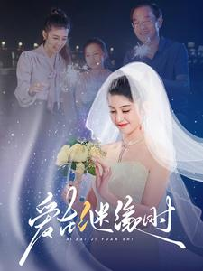 爱在继缘时（52集）看到了大结局