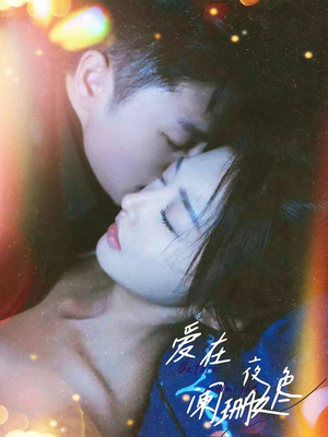 爱在夜色阑珊处（85集）热门短剧又来了