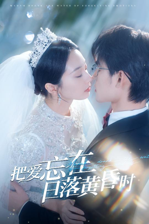 把爱忘在日落黄昏时（60集）80到100集