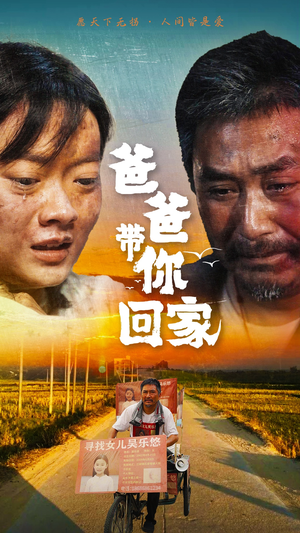 爸爸带你回家（75集）全集在线看