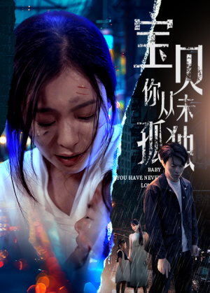 宝贝你从未孤独（55集）真的好看吗