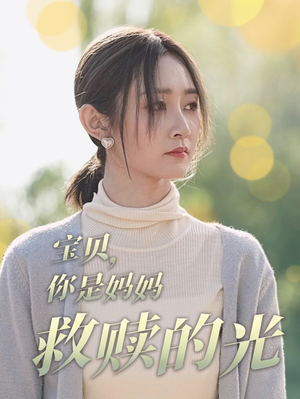 宝贝，你是妈妈救赎的光（79集）网上可以看吗