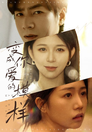 变成爱你的模样（61集）全网独播免费看