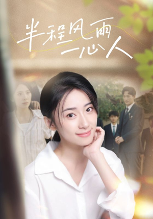 半程风雨一心人（105集）去哪里看