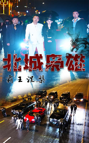 北城枭雄，霸王涅槃（80集）好看的短剧分享