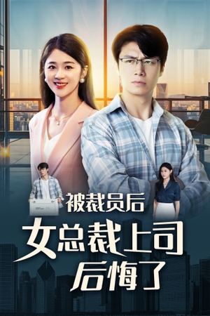 被裁员后女总裁上司后悔了（32集）在哪看免费