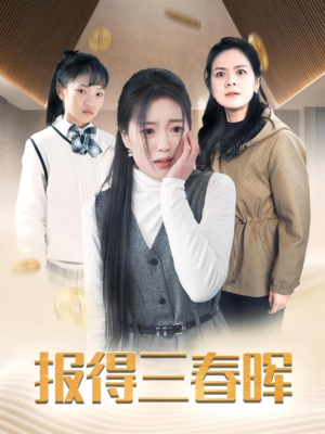 报得三春晖（35集）完整版免费观看